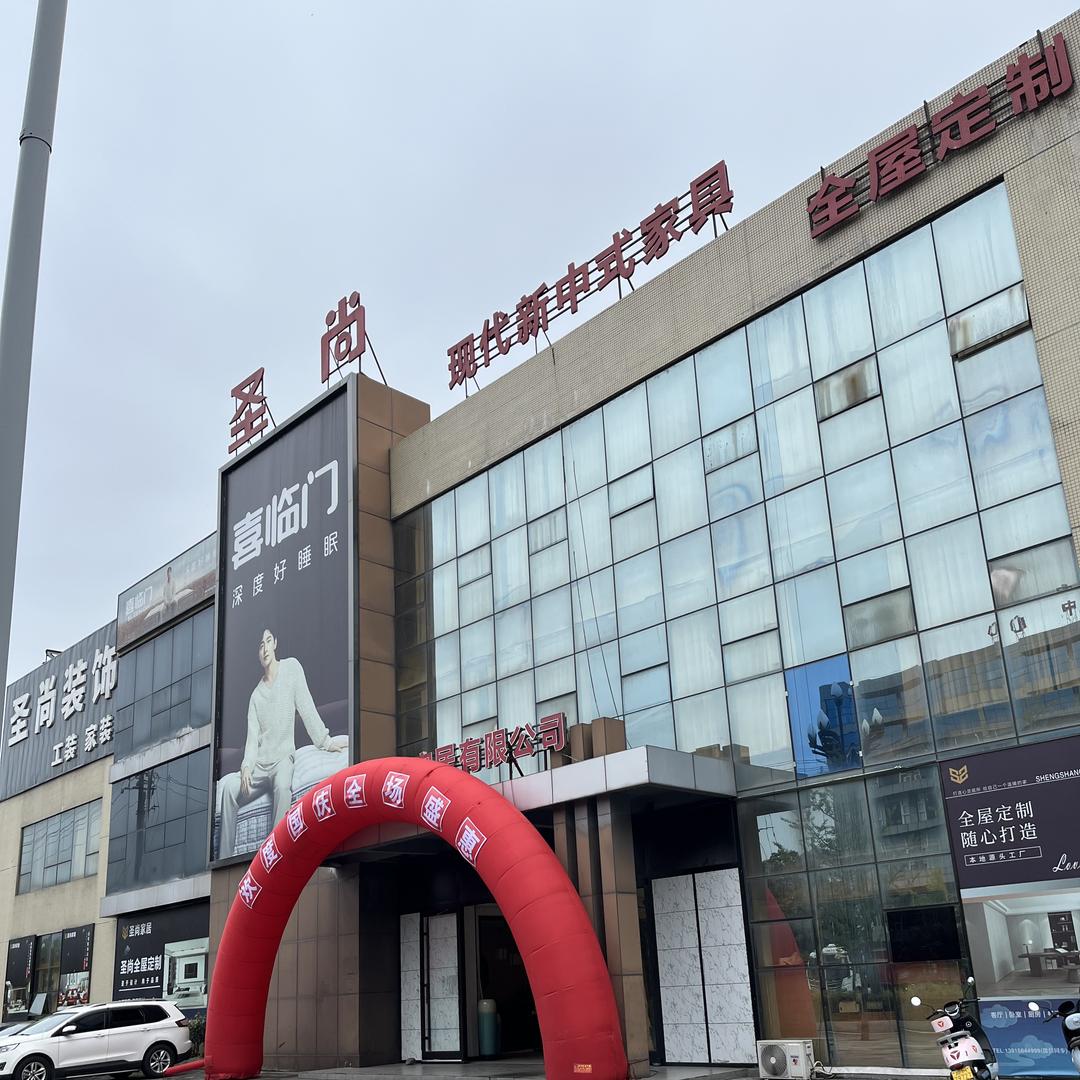 圣尚新中式家居馆