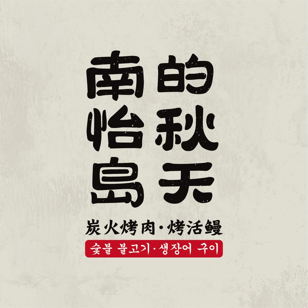 南怡岛的秋天·炭烤活鳗
