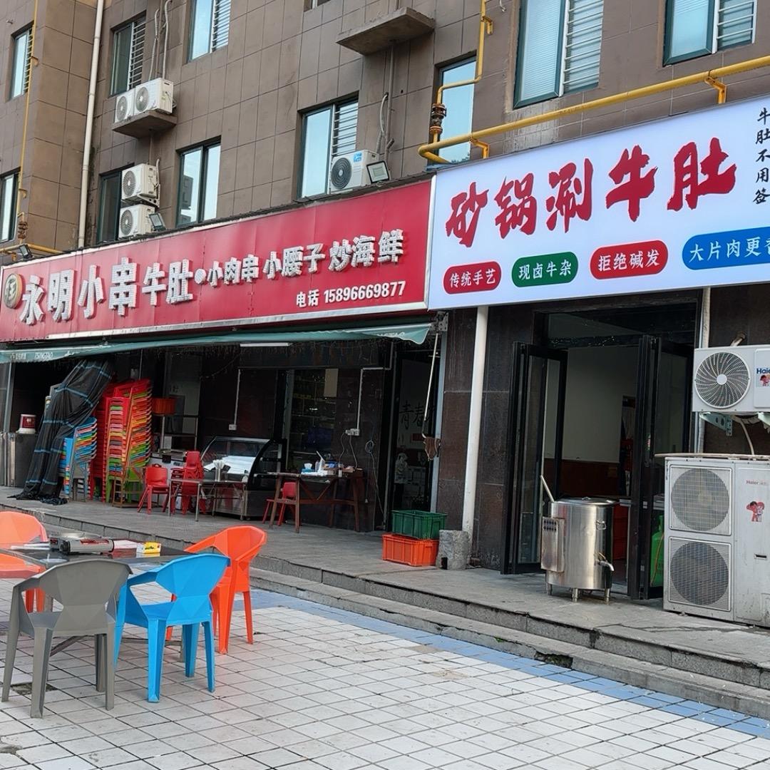 永明小串…静
