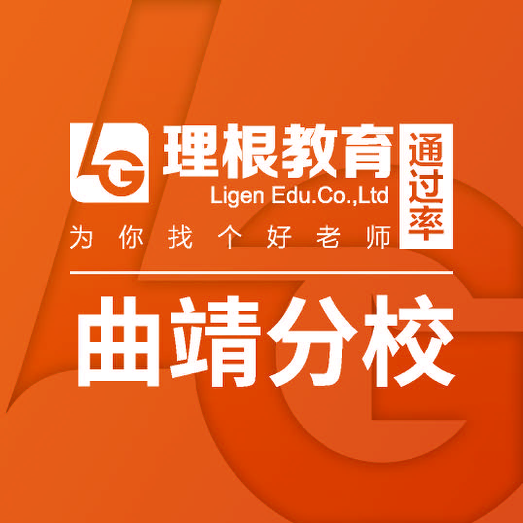 曲靖理根