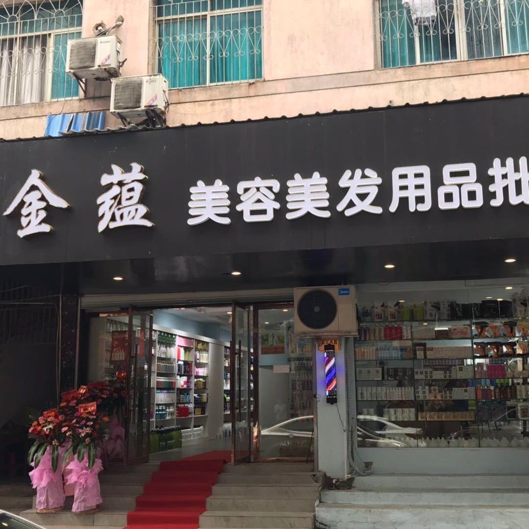 上饶市金蕴（罗氏）美发用品批发