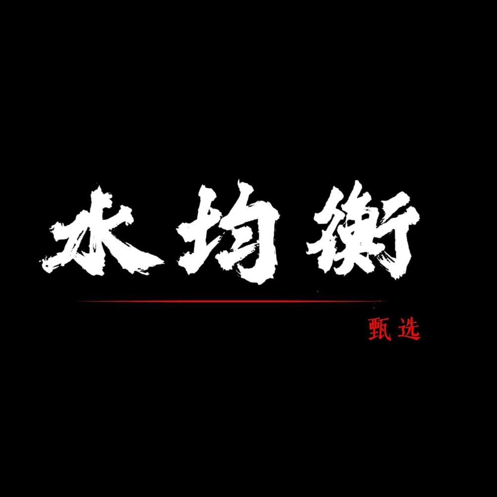 水均衡甄选