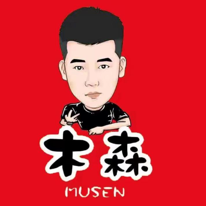 木森直播返场推荐（已授权）