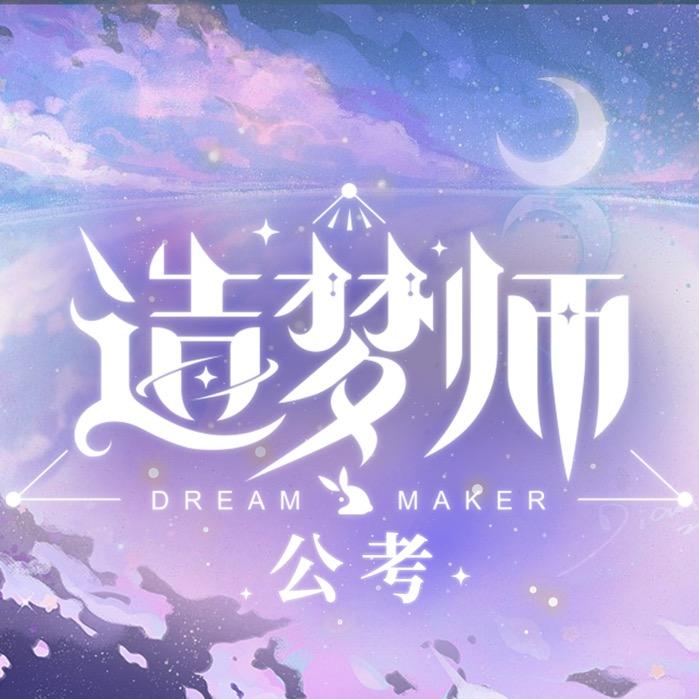 造梦师公考