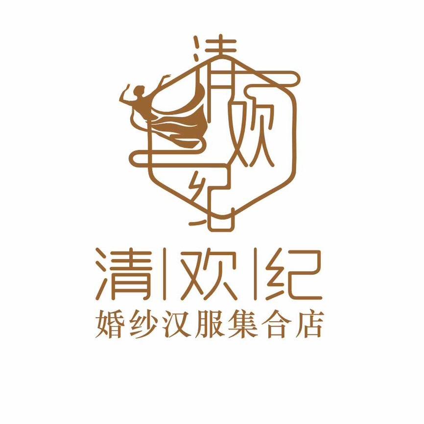 清欢家的各种婚纱礼服