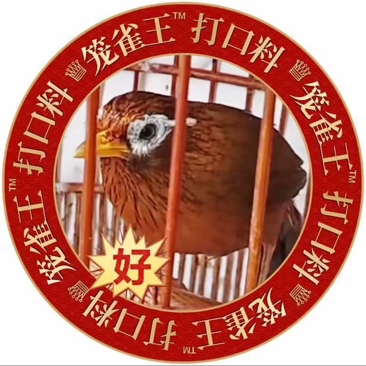 笼雀王打口料