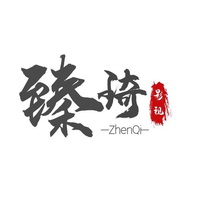 《臻琦》影视