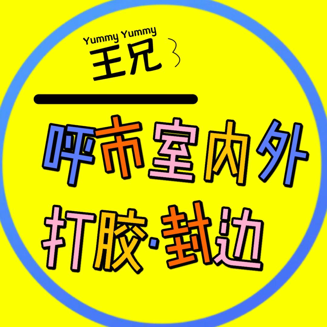 呼市封边打胶～王兄