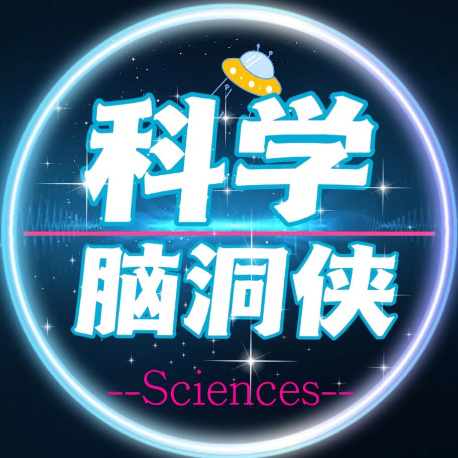 科学脑洞侠
