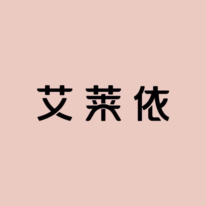 艾莱依浙江休闲专卖店