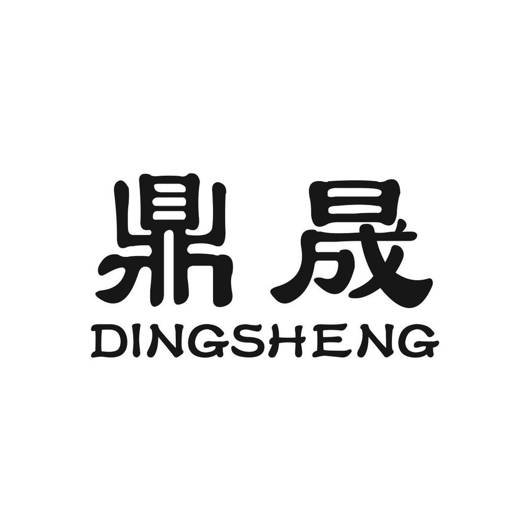 鼎晟商贸