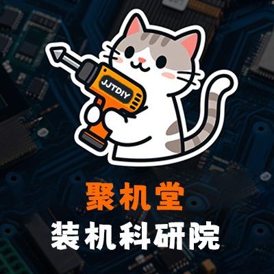 聚机堂装机科研院（DIY电脑）一站式服务