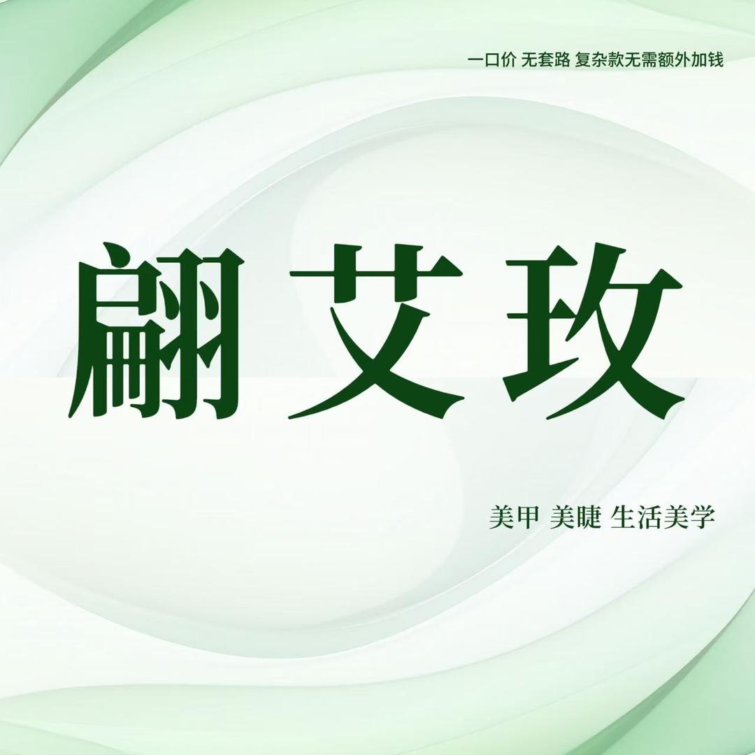 翩艾玫自助美甲美睫（南湖二店）