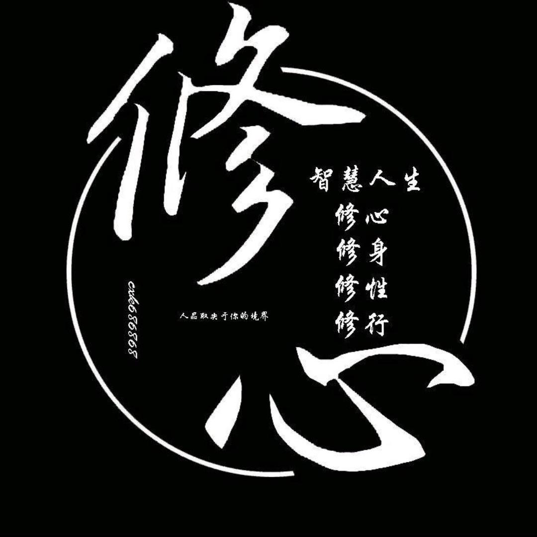修心💫