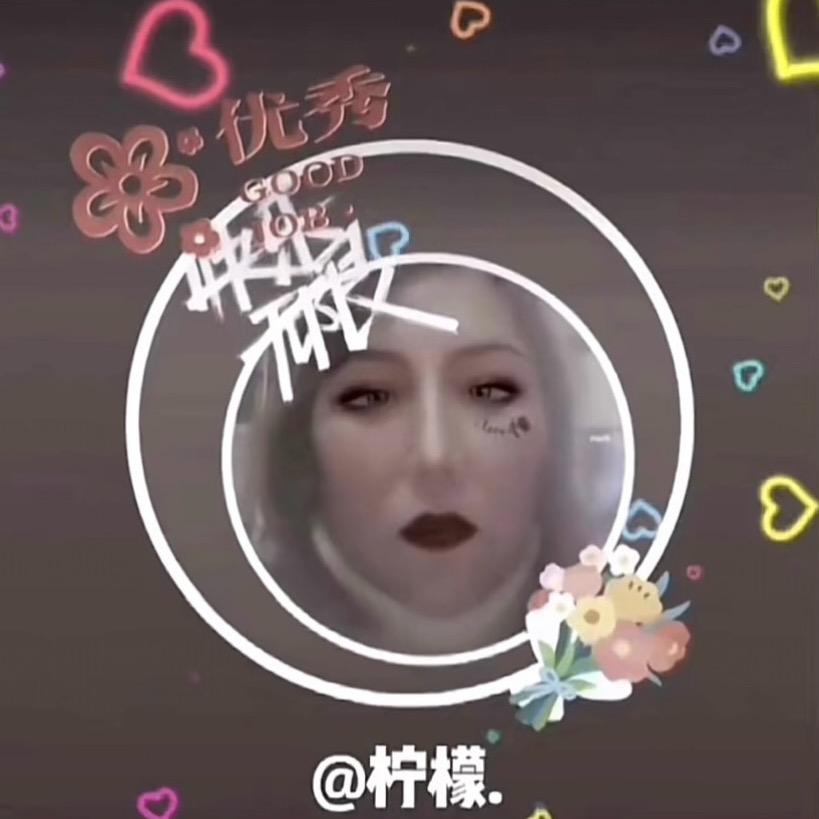 柠檬.