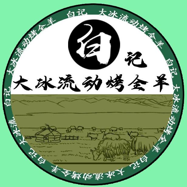 大冰流动烤全羊（粉丝破1000