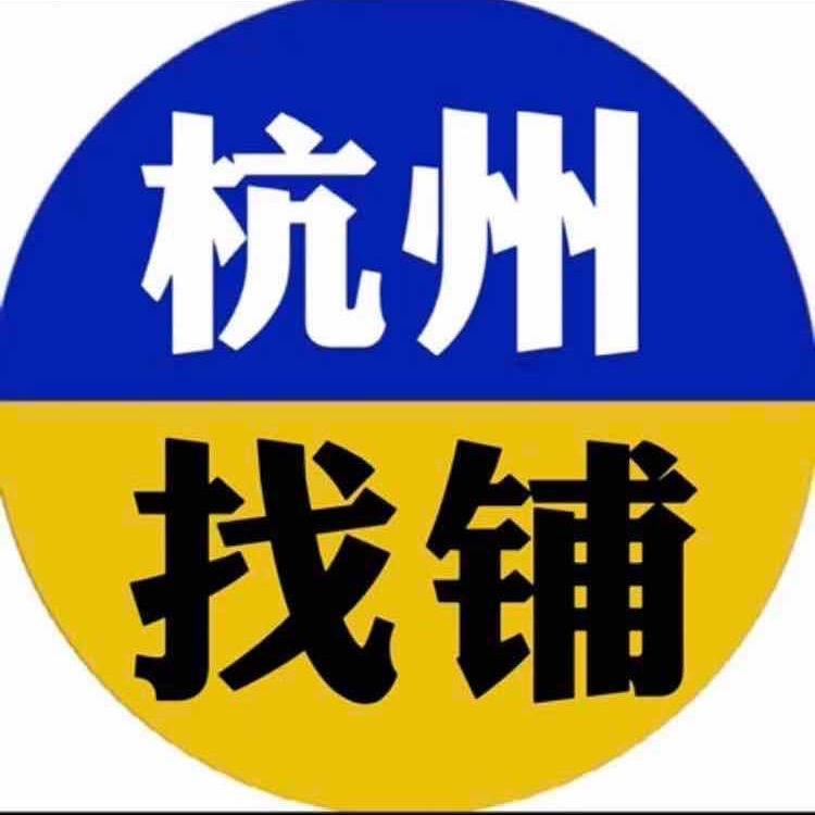 杭帮优铺～找店转店