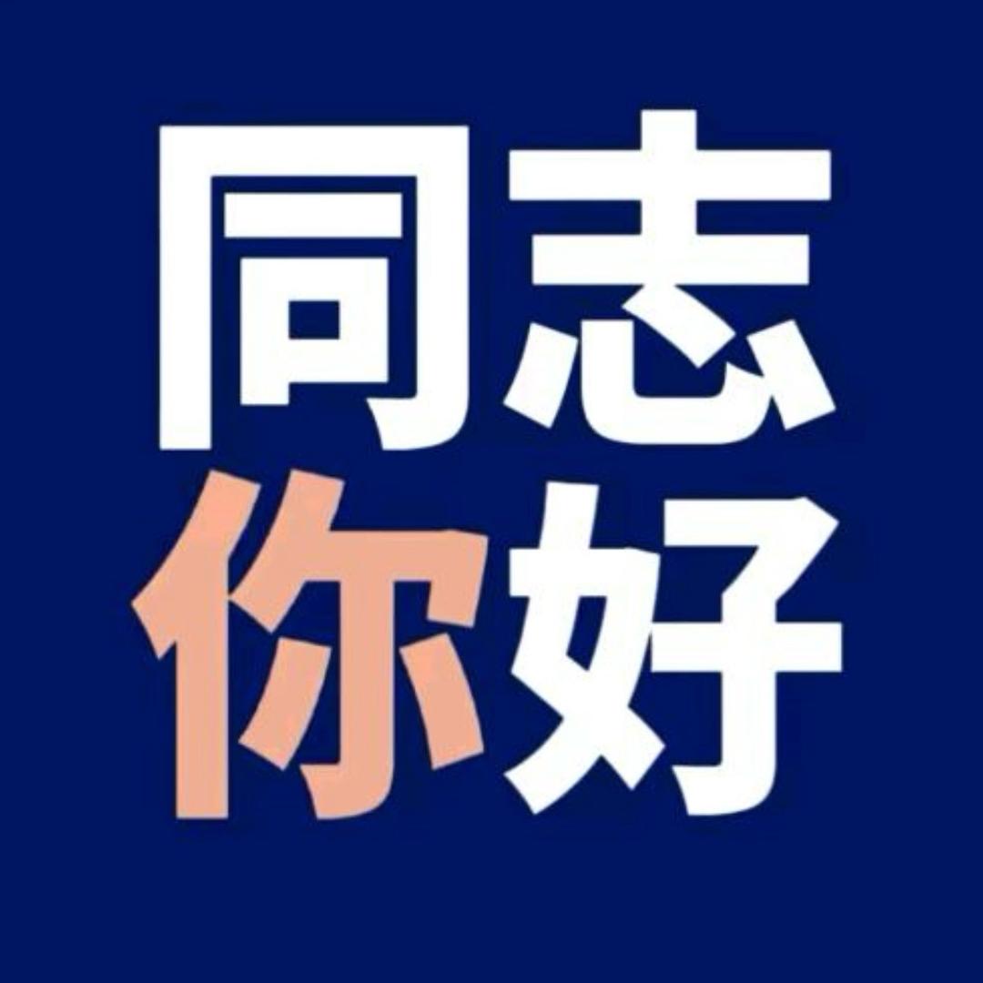 同志你好