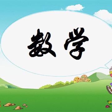 迷糊哥讲数学