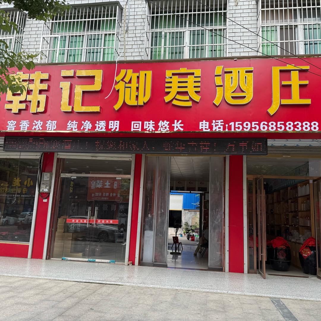 朱寨镇韩记御寒酒庄！爱上酒的女人！