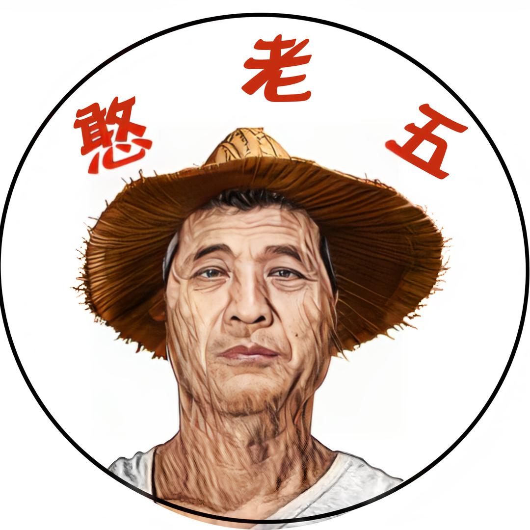 憨老五