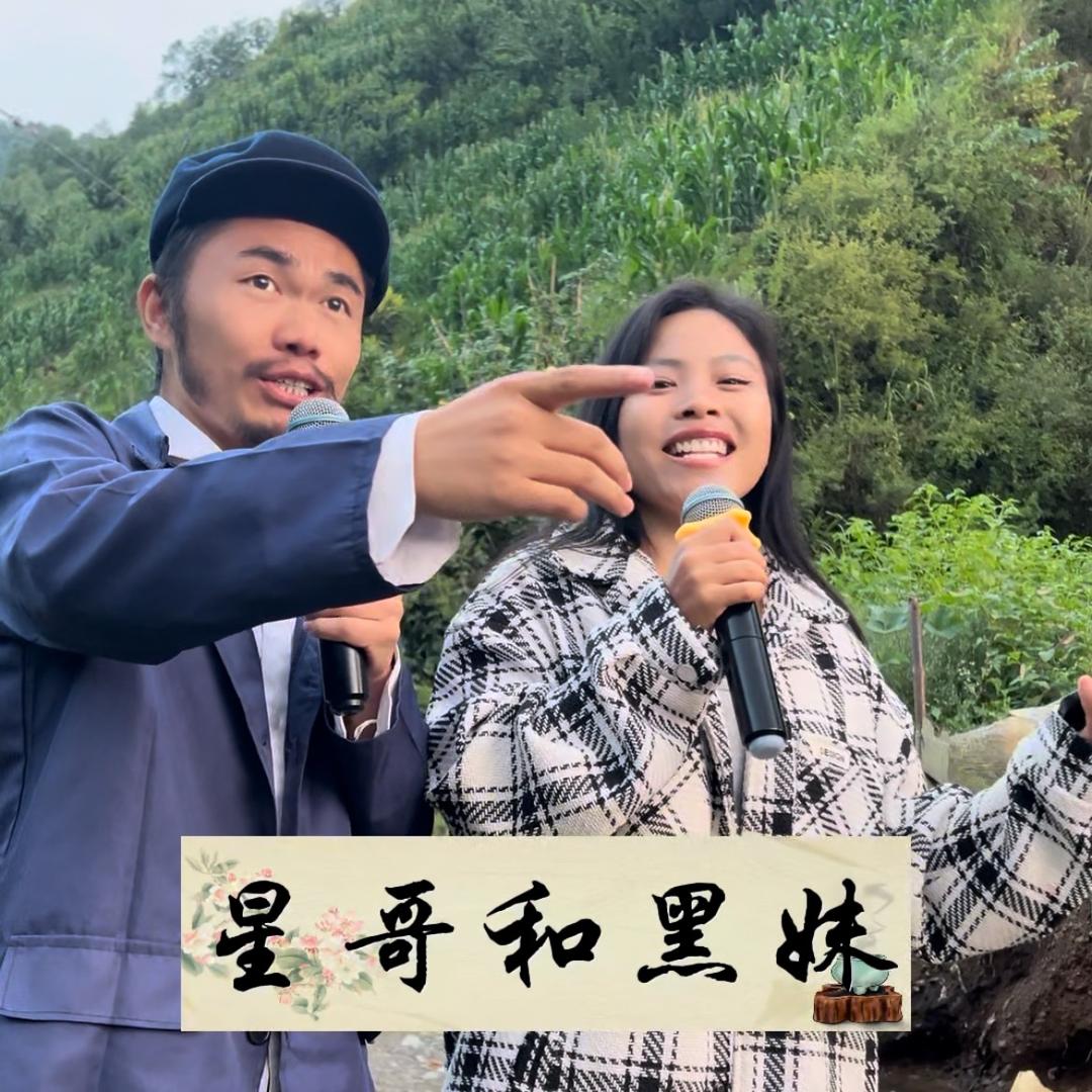 星光和小黑妹🎤