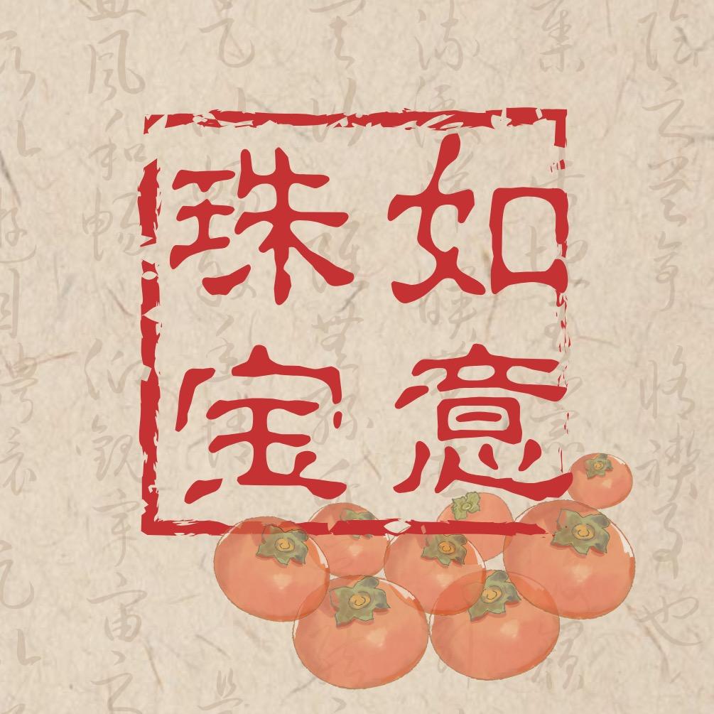 如意珠宝店