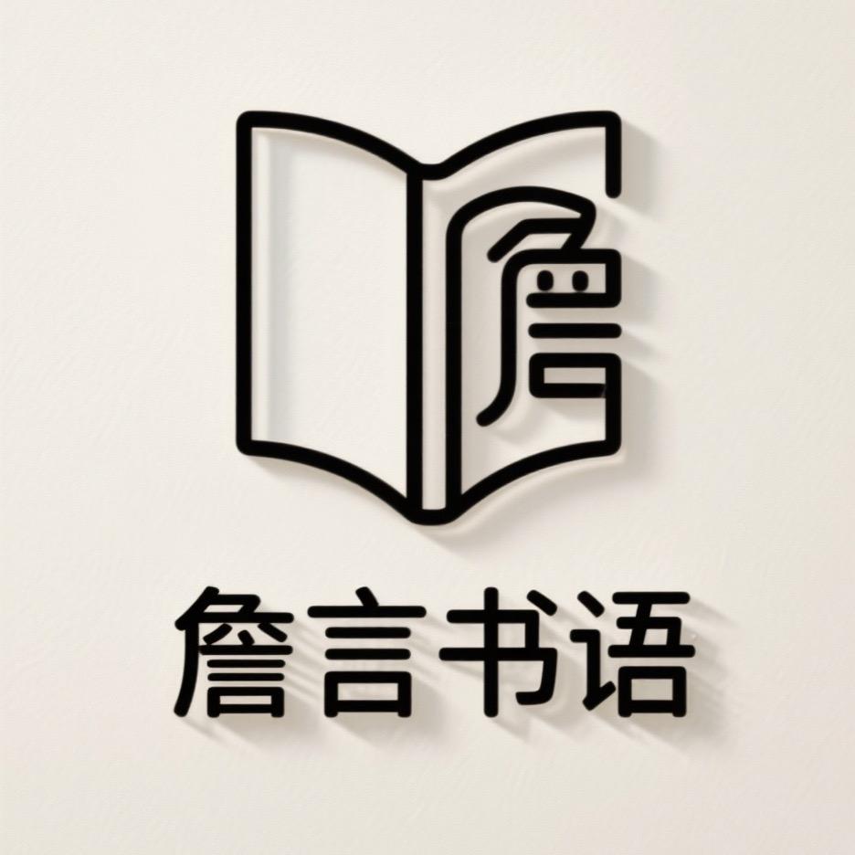 詹言书语