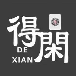 得闲棋牌俱乐部
