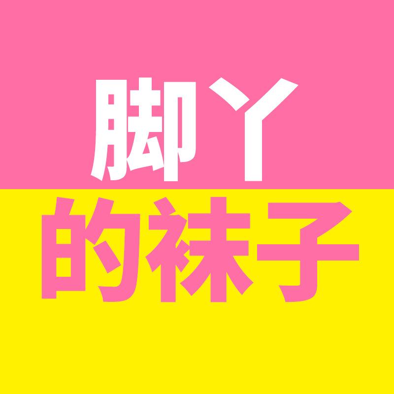 脚丫的袜子