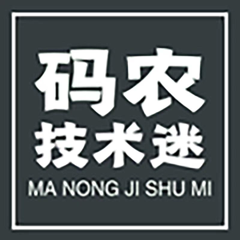 码农迷