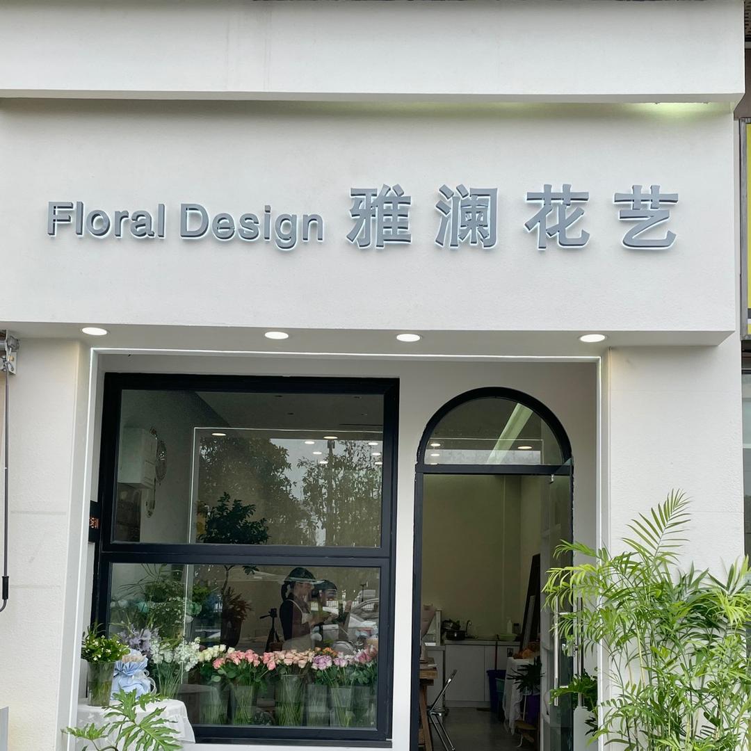 雅澜花艺