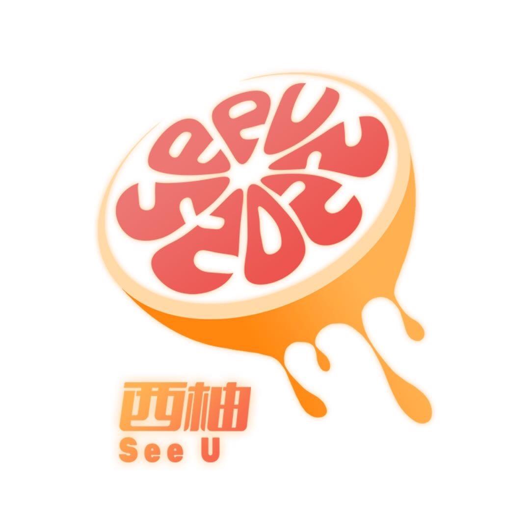 西柚See U音乐节