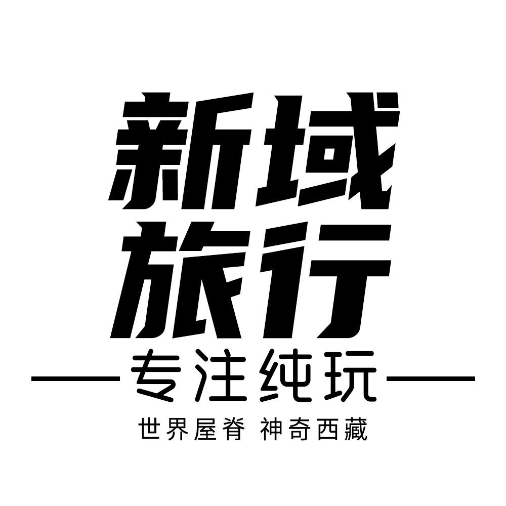 新域旅行l川藏纯玩自驾