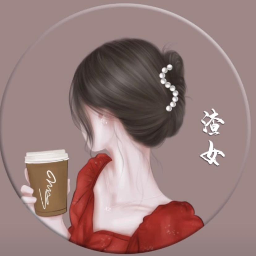 Shmily丶渣女