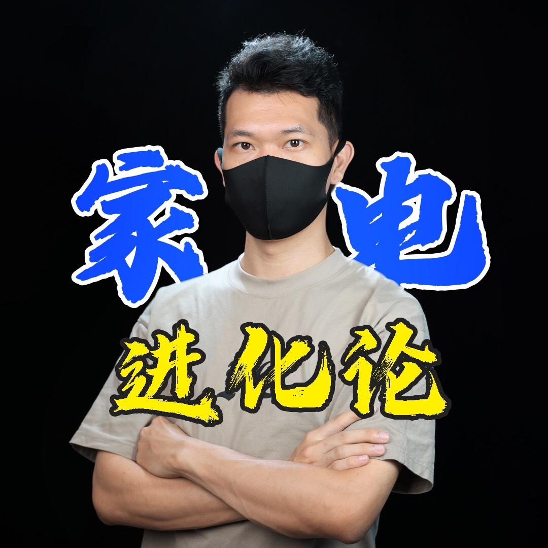 家电进化论