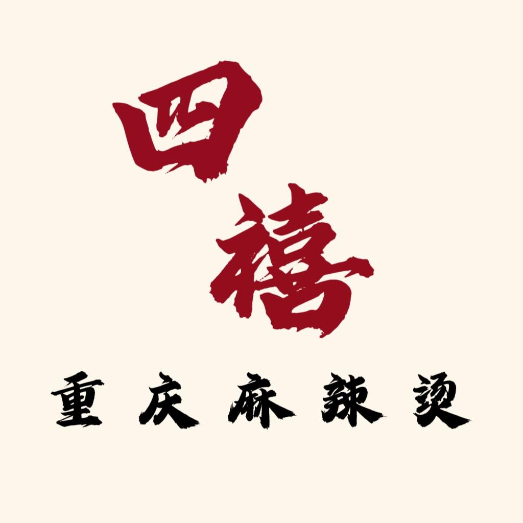 四禧重庆麻辣烫
