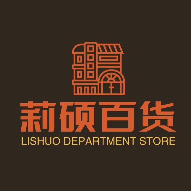 莉硕百货