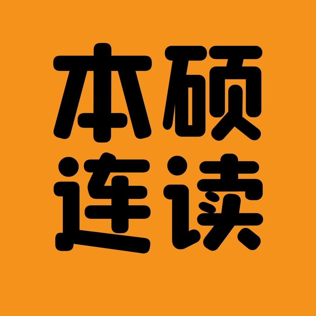 统招本硕连读