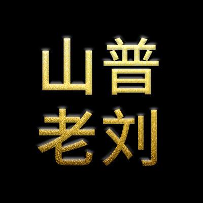 山普古茶个体店老刘私藏茶