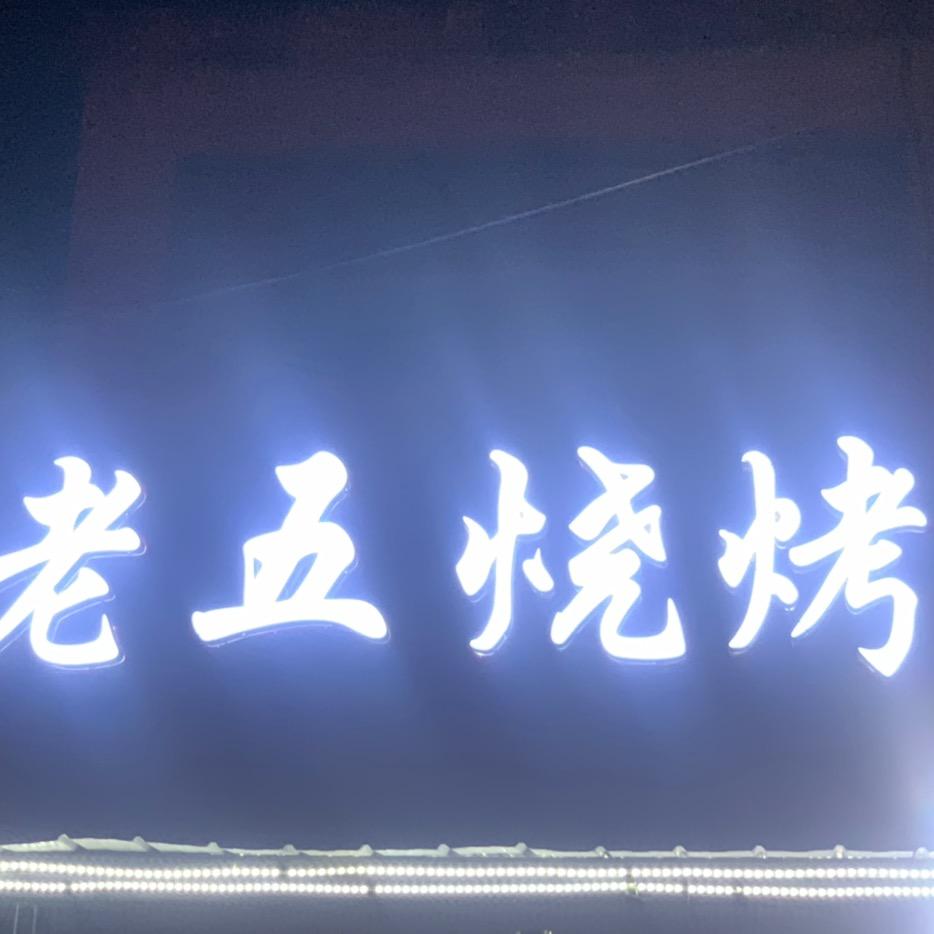老五烧烤‘’