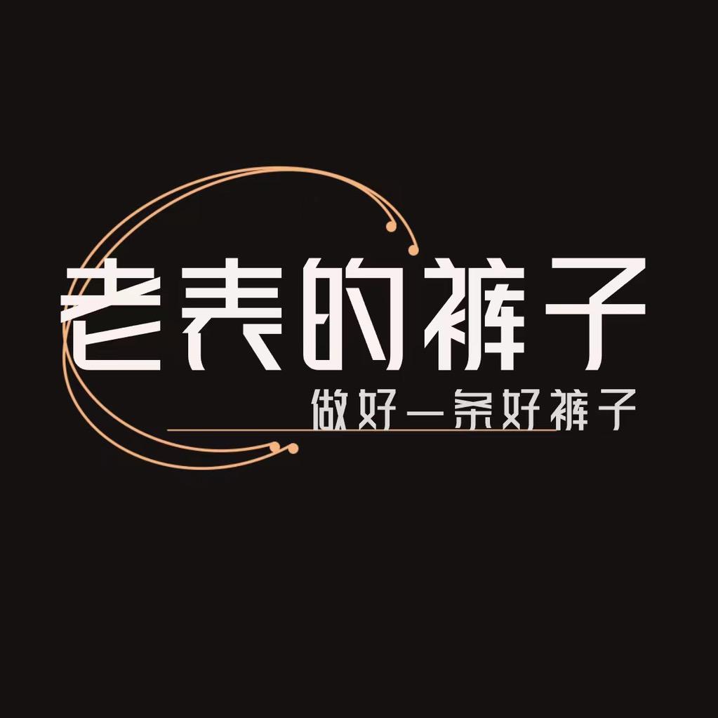 老表的裤子