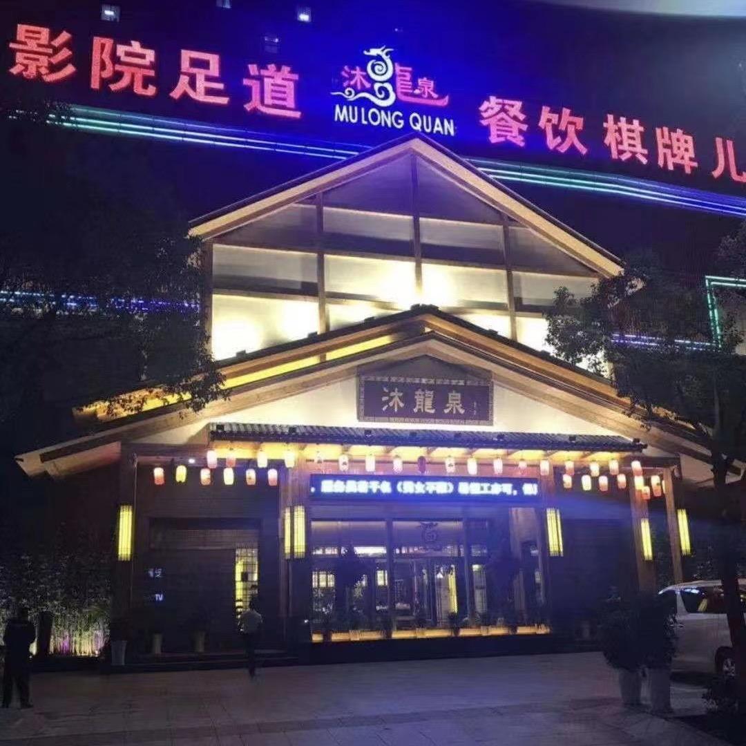 沐龍泉韩式汤泉