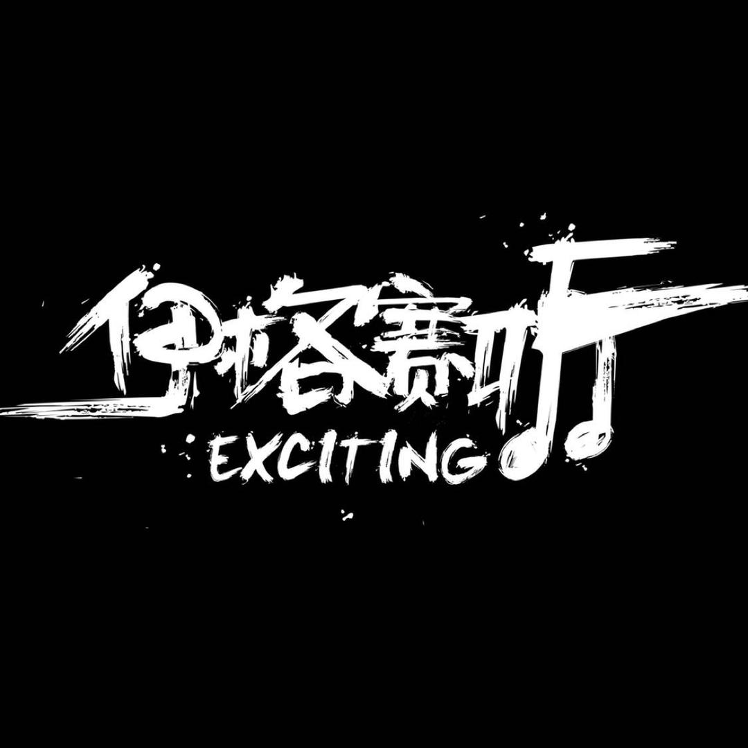 伊格赛听