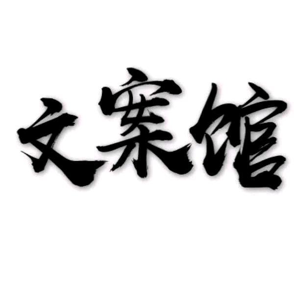 @坤森文案