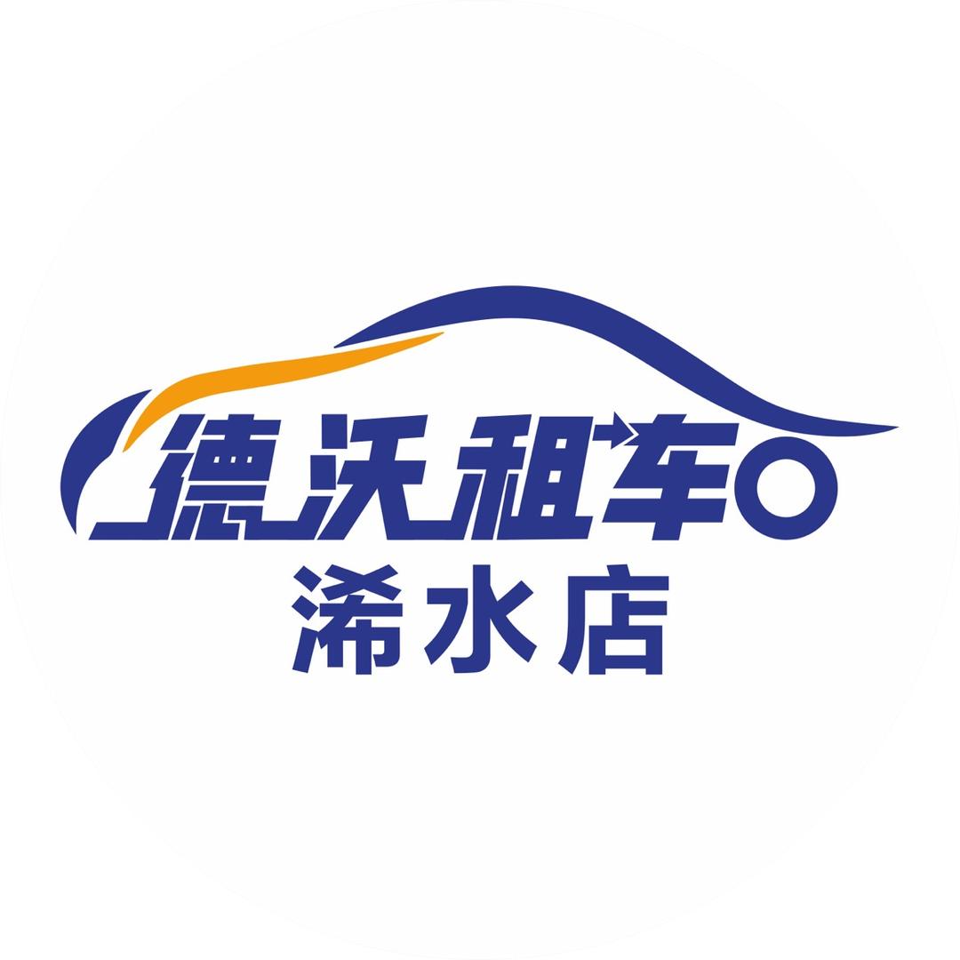 浠水德沃汽车租赁