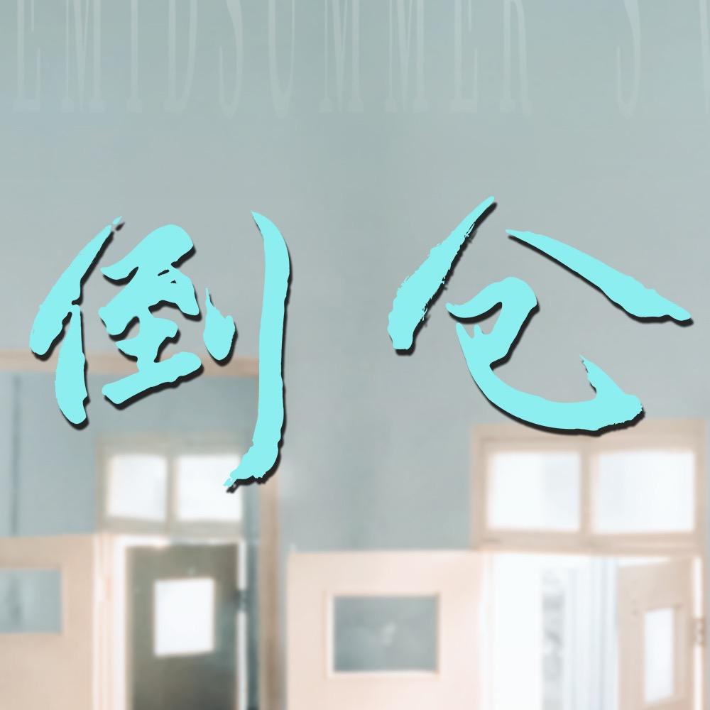 青春电影倒仓