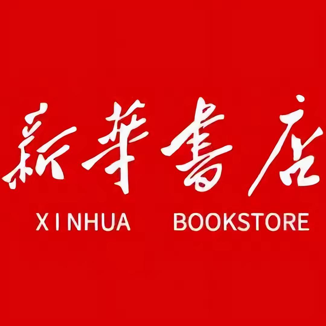 新华正版教材教辅仓