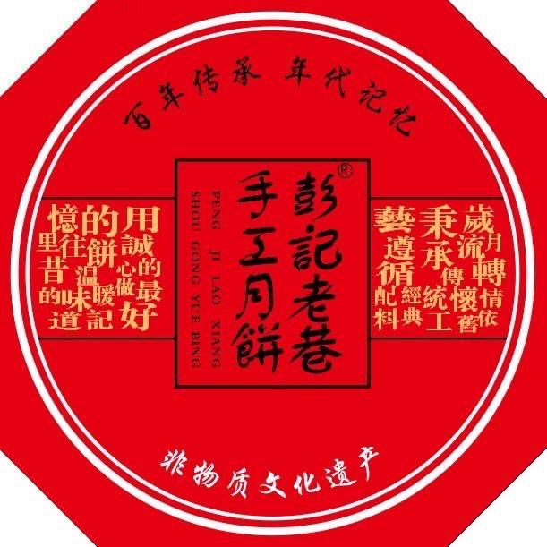 大足彭记老巷•非遗月饼
