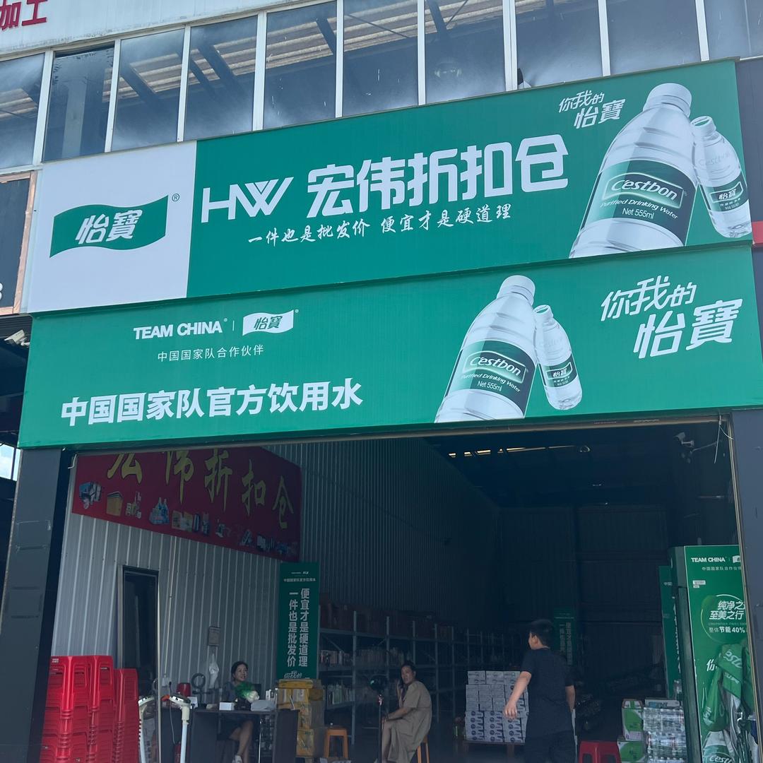 宏伟超级折扣仓